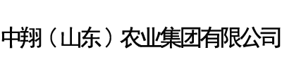 中翔（山东）农业集团有限公司